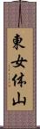 東女体山 Scroll