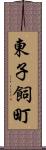 東子飼町 Scroll