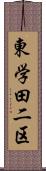 東学田二区 Scroll
