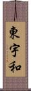 東宇和 Scroll