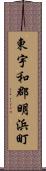 東宇和郡明浜町 Scroll