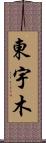 東宇木 Scroll