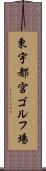 東宇都宮ゴルフ場 Scroll