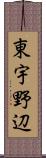 東宇野辺 Scroll