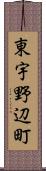 東宇野辺町 Scroll