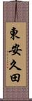 東安久田 Scroll