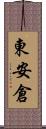 東安倉 Scroll