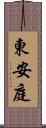 東安庭 Scroll