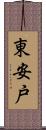 東安戸 Scroll