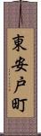 東安戸町 Scroll