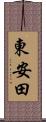 東安田 Scroll