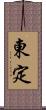 東定 Scroll