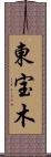 東宝木 Scroll
