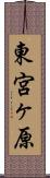 東宮ヶ原 Scroll