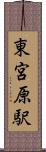 東宮原駅 Scroll