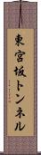 東宮坂トンネル Scroll