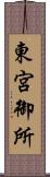 東宮御所 Scroll