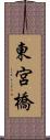 東宮橋 Scroll