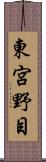 東宮野目 Scroll