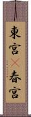 東宮(P) Scroll