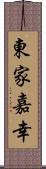 東家嘉幸 Scroll