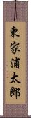 東家浦太郎 Scroll