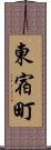 東宿町 Scroll