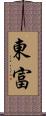 東富 Scroll