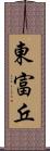 東富丘 Scroll