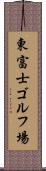 東富士ゴルフ場 Scroll