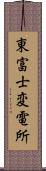 東富士変電所 Scroll