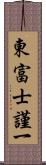 東富士謹一 Scroll