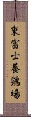 東富士養鶏場 Scroll