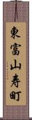 東富山寿町 Scroll