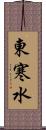 東寒水 Scroll