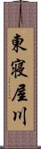 東寝屋川 Scroll