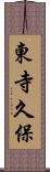 東寺久保 Scroll