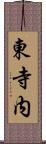 東寺内 Scroll