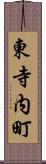 東寺内町 Scroll