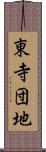 東寺団地 Scroll