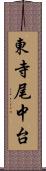 東寺尾中台 Scroll