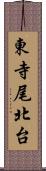 東寺尾北台 Scroll