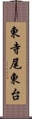 東寺尾東台 Scroll