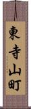 東寺山町 Scroll