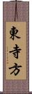 東寺方 Scroll