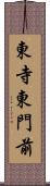 東寺東門前 Scroll