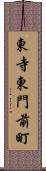 東寺東門前町 Scroll