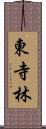 東寺林 Scroll