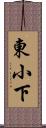 東小下 Scroll