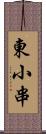 東小串 Scroll